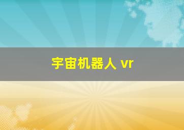 宇宙机器人 vr